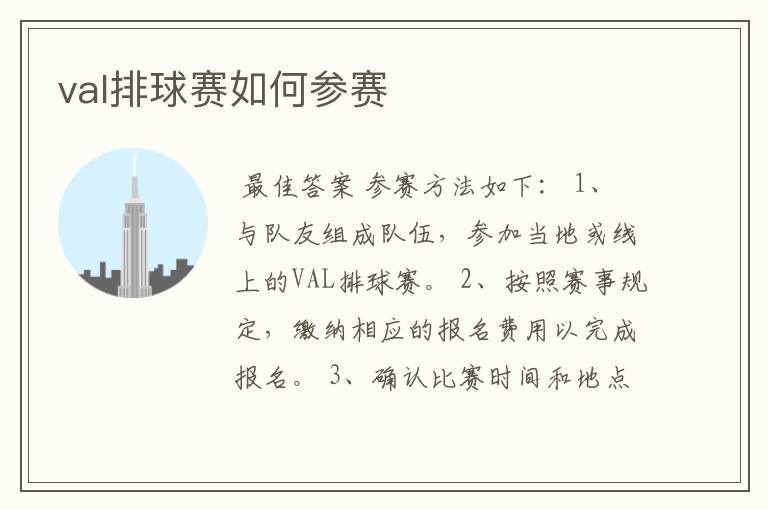 val排球赛如何参赛