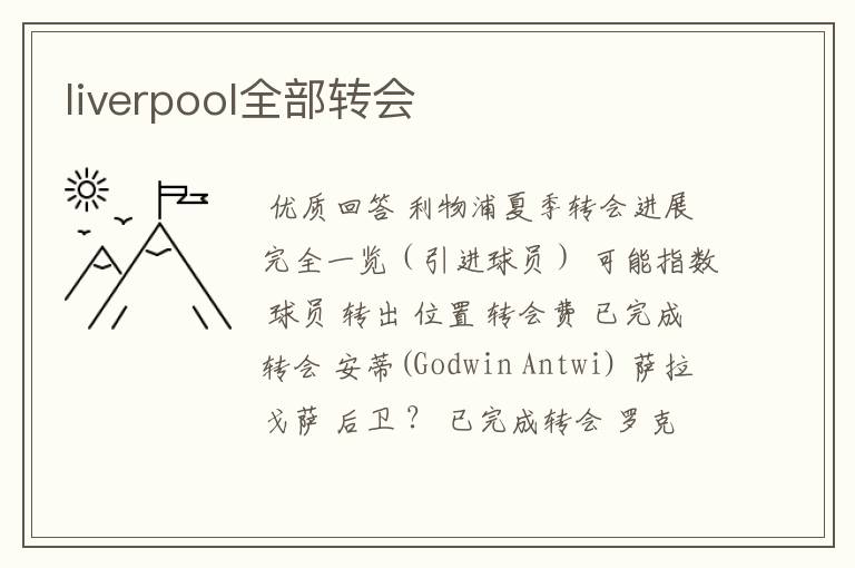 liverpool全部转会