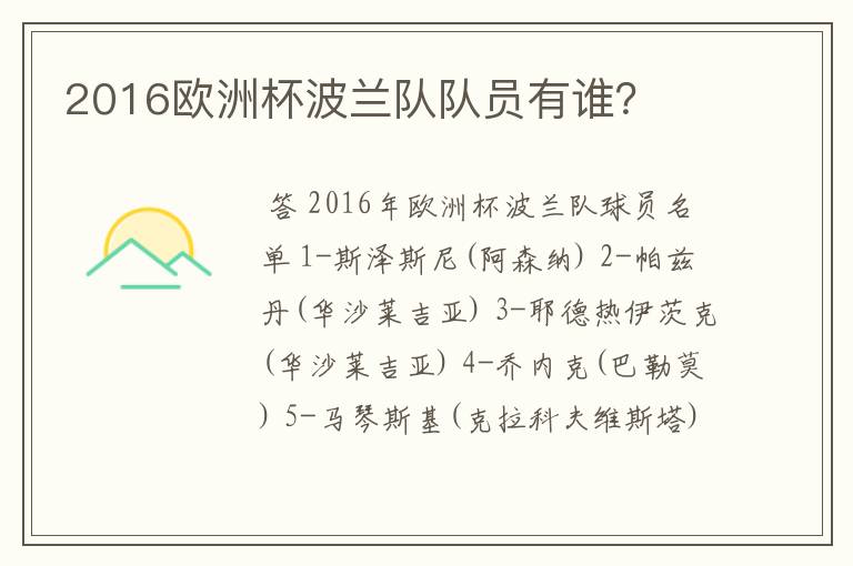 2016欧洲杯波兰队队员有谁?