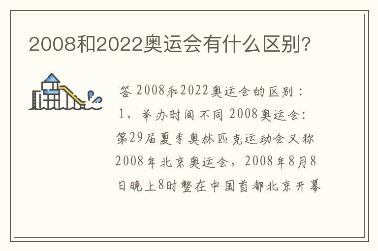 2008和2022奥运会有什么区别?