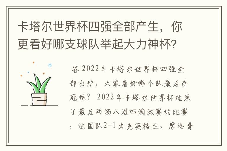 卡塔尔世界杯四强全部产生,你更看好哪支球队举起大力神杯?