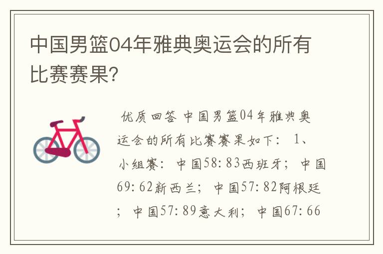 中国男篮04年雅典奥运会的所有比赛赛果?