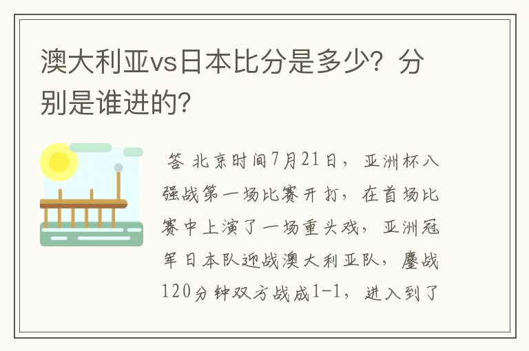 澳大利亚vs日本比分是多少?分别是谁进的?
