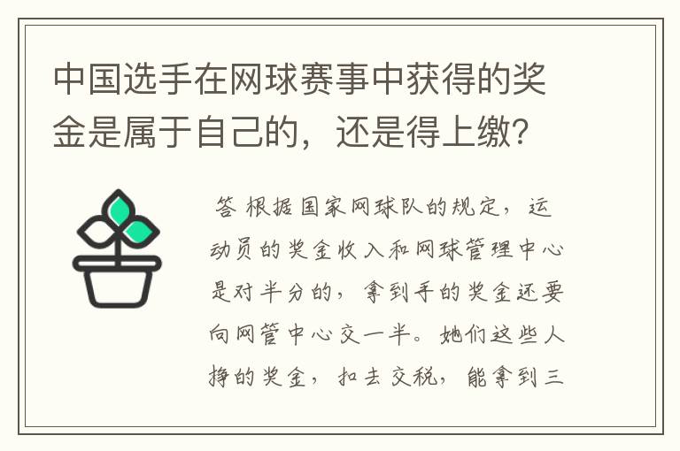 中国选手在网球赛事中获得的奖金是属于自己的,还是得上缴?