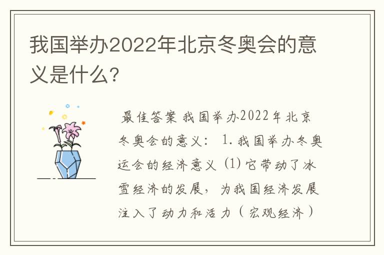 我国举办2022年北京冬奥会的意义是什么?
