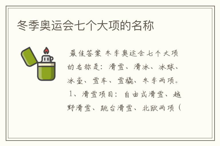 冬季奥运会七个大项的名称