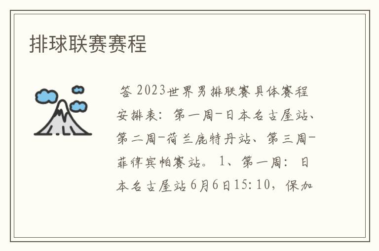 排球联赛赛程