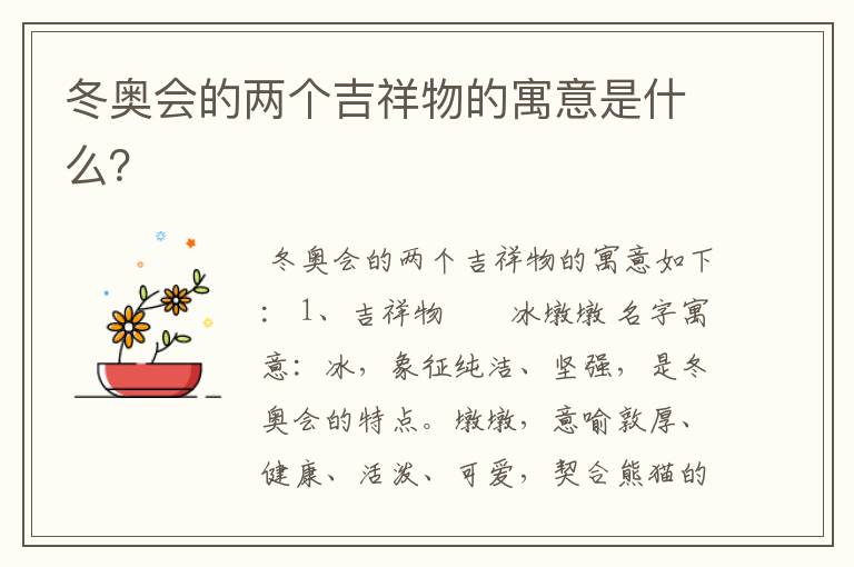 冬奥会的两个吉祥物的寓意是什么？