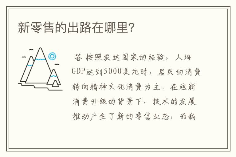 新零售的出路在哪里?