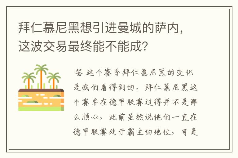 拜仁慕尼黑想引进曼城的萨内,这波交易最终能不能成?
