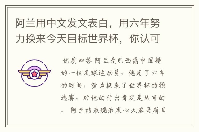 阿兰用中文发文表白，用六年努力换来今天目标世界杯，你认可他的付出吗