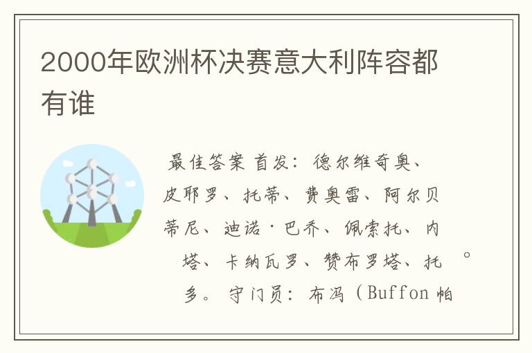 2000年欧洲杯决赛意大利阵容都有谁