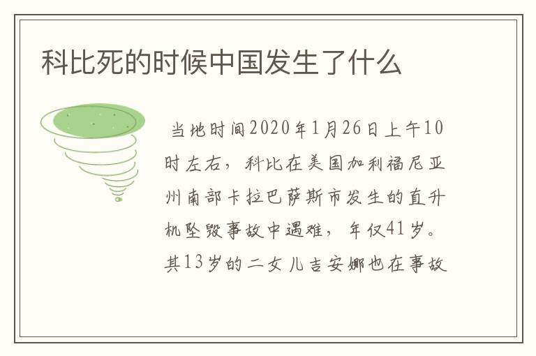 科比死的时候中国发生了什么
