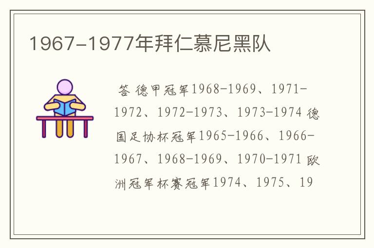 1967-1977年拜仁慕尼黑队