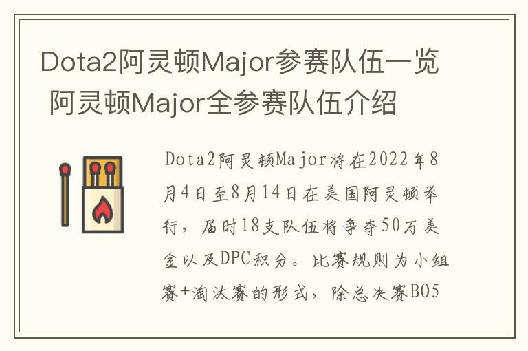 Dota2阿灵顿Major参赛队伍一览 阿灵顿Major全参赛队伍介绍
