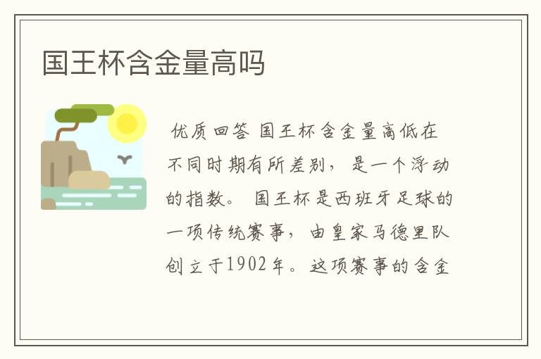 国王杯含金量高吗