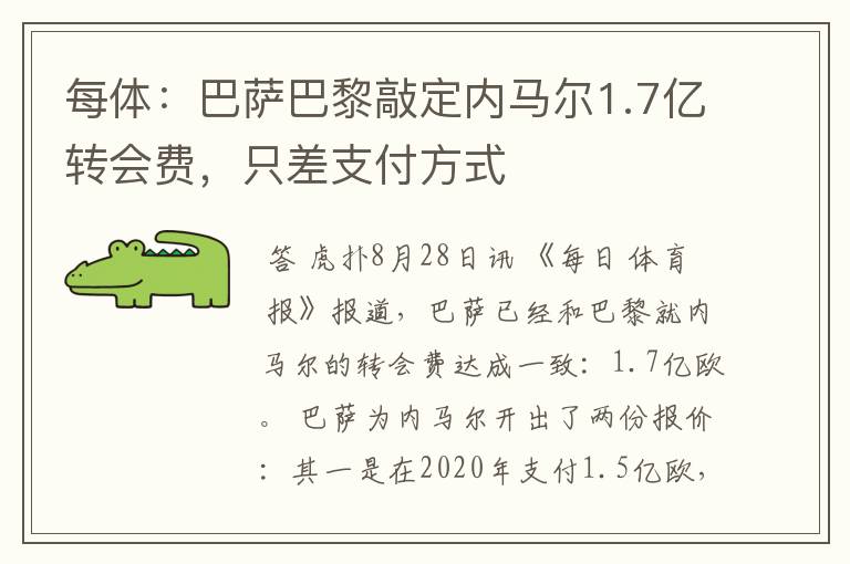 每体:巴萨巴黎敲定内马尔1.7亿转会费,只差支付方式