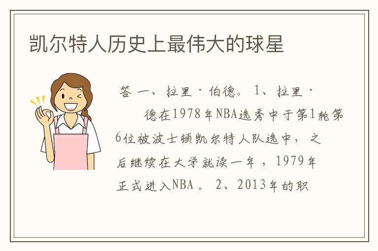 凯尔特人历史上最伟大的球星