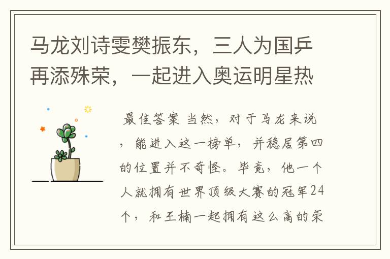 马龙刘诗雯樊振东,三人为国乒再添殊荣,一起进入奥运明星热搜榜