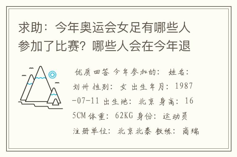 求助:今年奥运会女足有哪些人参加了比赛?哪些人会在今年退役?