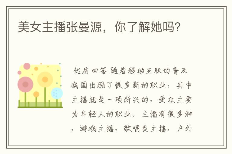美女主播张曼源,你了解她吗?