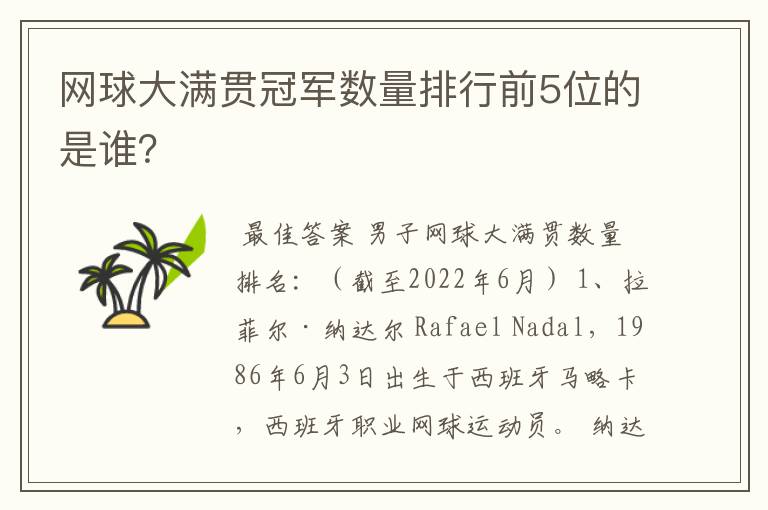网球大满贯冠军数量排行前5位的是谁?