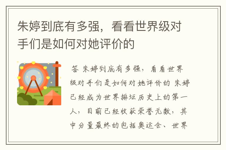 朱婷到底有多强,看看世界级对手们是如何对她评价的