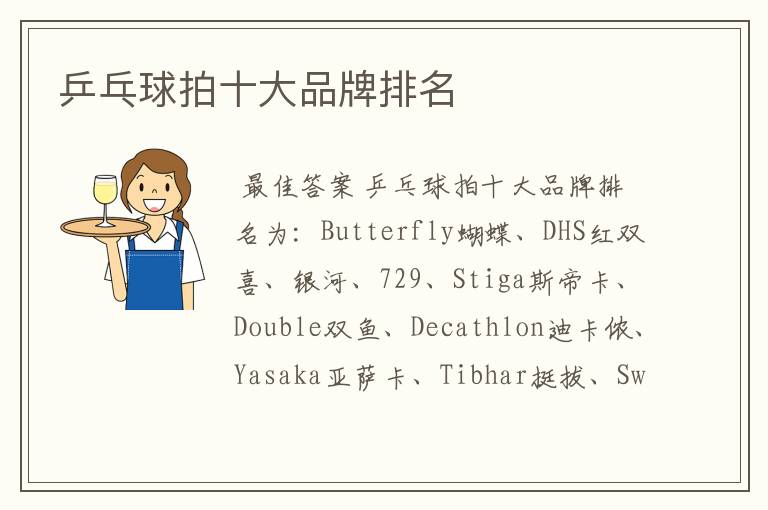 乒乓球拍十大品牌排名