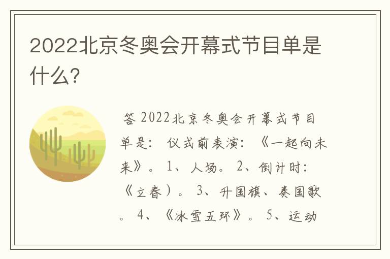 2022北京冬奥会开幕式节目单是什么?