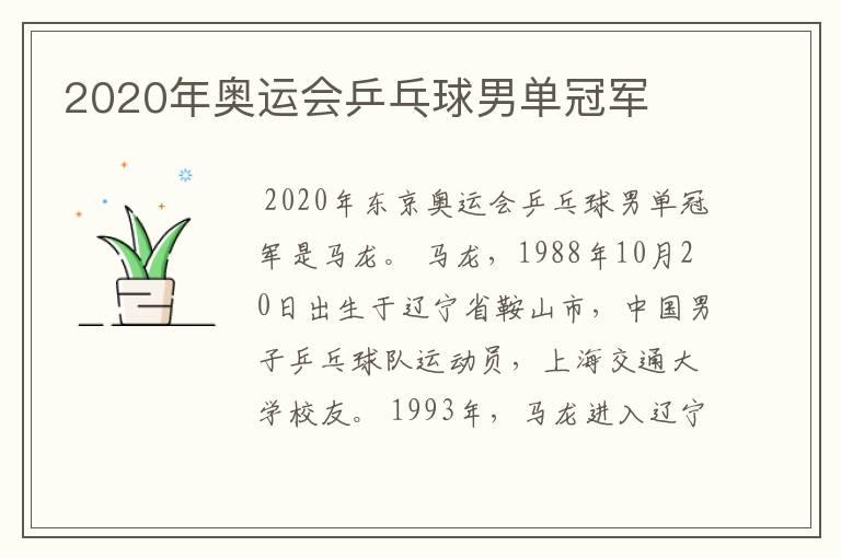 2020年奥运会乒乓球男单冠军