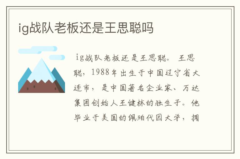ig战队老板还是王思聪吗