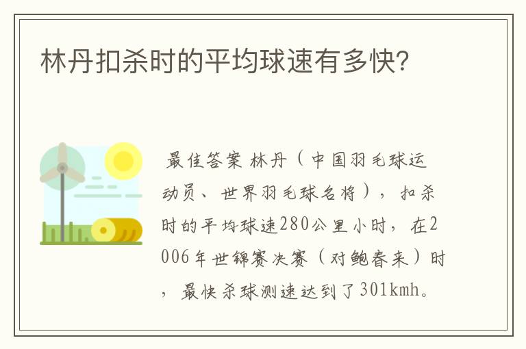 林丹扣杀时的平均球速有多快?