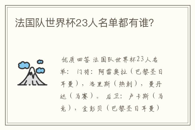 法国队世界杯23人名单都有谁?