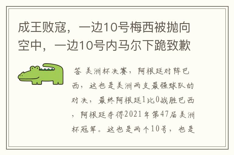 成王败寇,一边10号梅西被抛向空中,一边10号内马尔下跪致歉