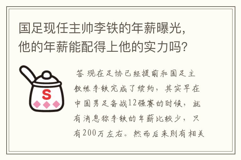 国足现任主帅李铁的年薪曝光,他的年薪能配得上他的实力吗?