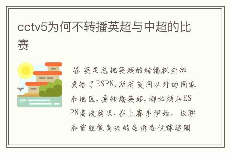 cctv5为何不转播英超与中超的比赛