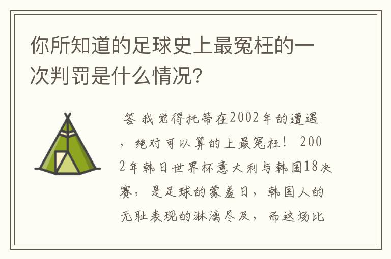 你所知道的足球史上最冤枉的一次判罚是什么情况?