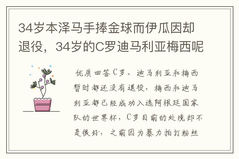 34岁本泽马手捧金球而伊瓜因却退役,34岁的C罗迪马利亚梅西呢?
