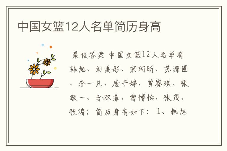中国女篮12人名单简历身高
