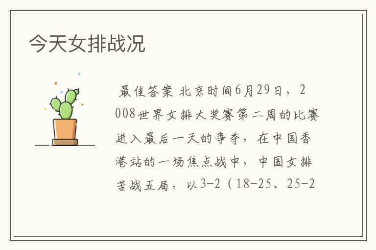 今天女排战况