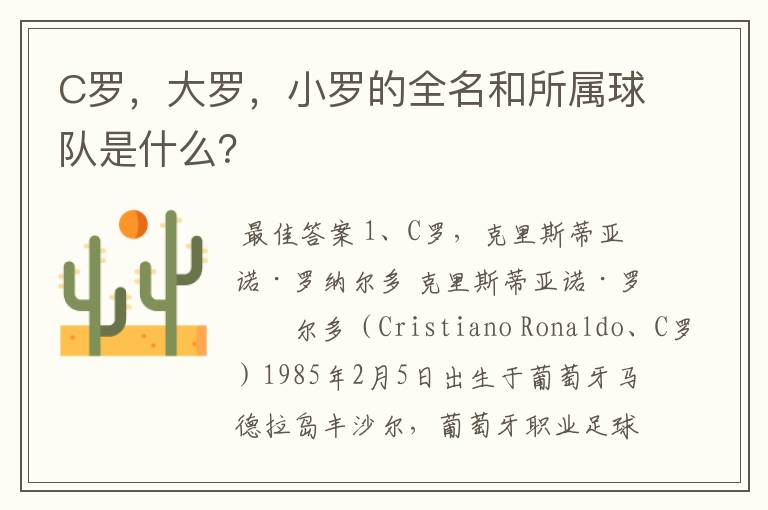 C罗,大罗,小罗的全名和所属球队是什么?