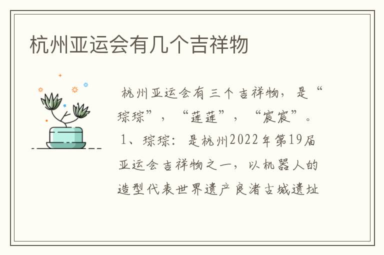 杭州亚运会有几个吉祥物