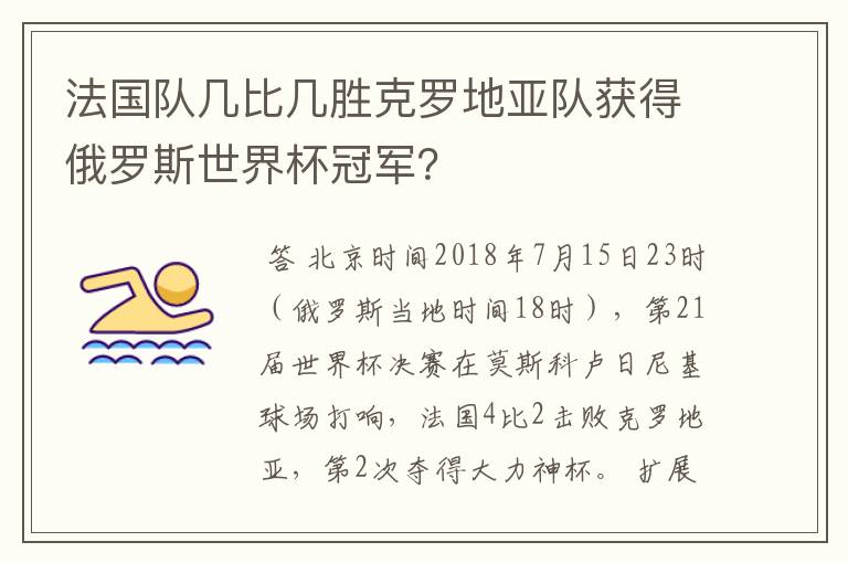 法国队几比几胜克罗地亚队获得俄罗斯世界杯冠军?