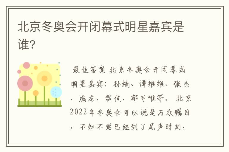 北京冬奥会开闭幕式明星嘉宾是谁?