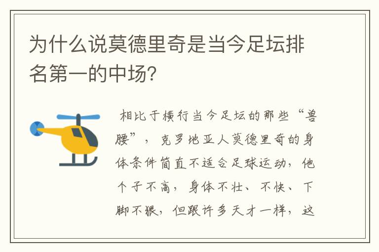 为什么说莫德里奇是当今足坛排名第一的中场?