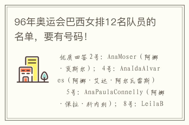96年奥运会巴西女排12名队员的名单,要有号码!