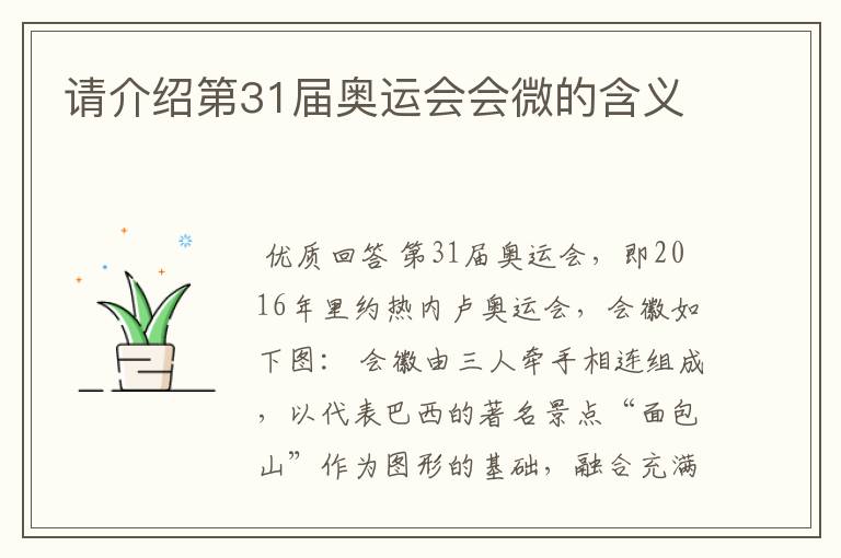 请介绍第31届奥运会会微的含义
