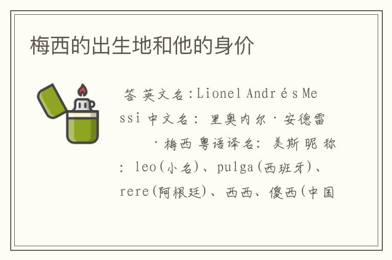 梅西的出生地和他的身价