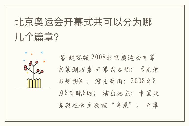 北京奥运会开幕式共可以分为哪几个篇章?