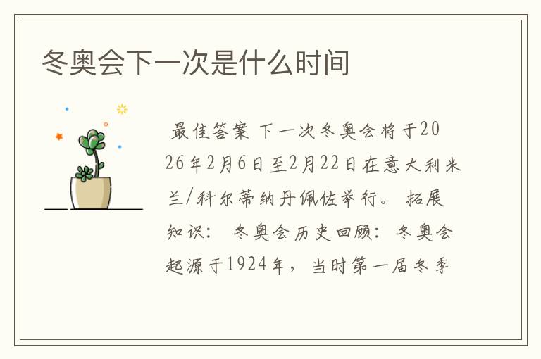 冬奥会下一次是什么时间